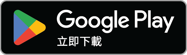 立即從Google Play下載