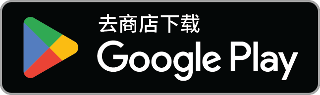 去Google Play下载